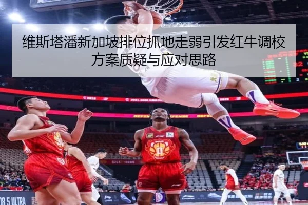 维斯塔潘新加坡排位抓地走弱引发红牛调校方案质疑与应对思路